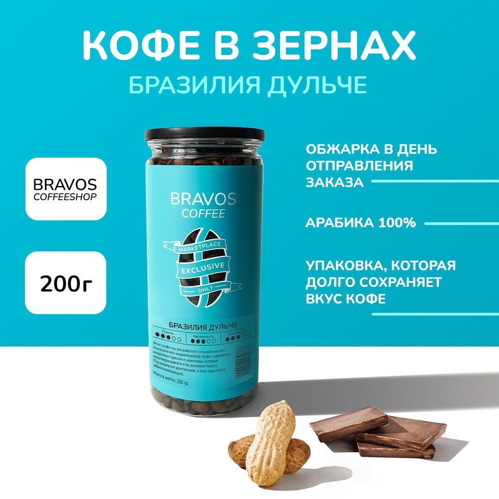 Свежеобжаренный кофе в зернах 200 г, Bravos "Бразилия Дульче "  #1