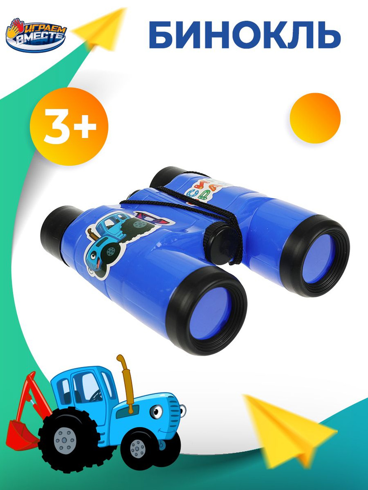 Бинокль детский для мальчика и девочки Синий трактор со шнурком и встроенным компасом Играем Вместе  #1