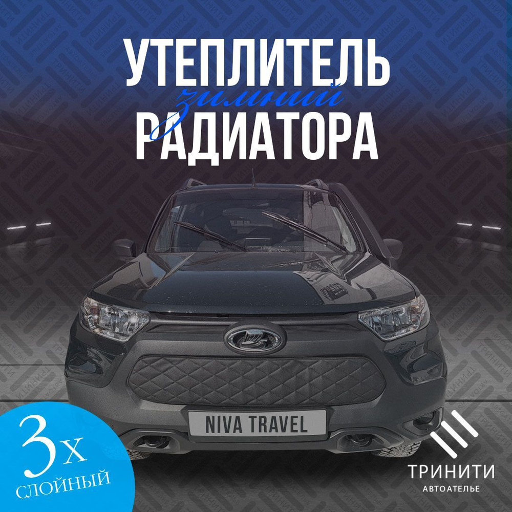 Утеплитель радиатора для LADA Niva Travel 2020-2023 черный ромб #1