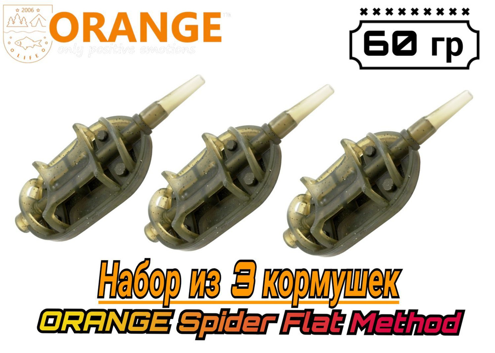 Набор из 3 Кормушек ORANGE Spider Flat Method с вертлюгом № 4, 60 гр, (в упаковке 3 шт)  #1
