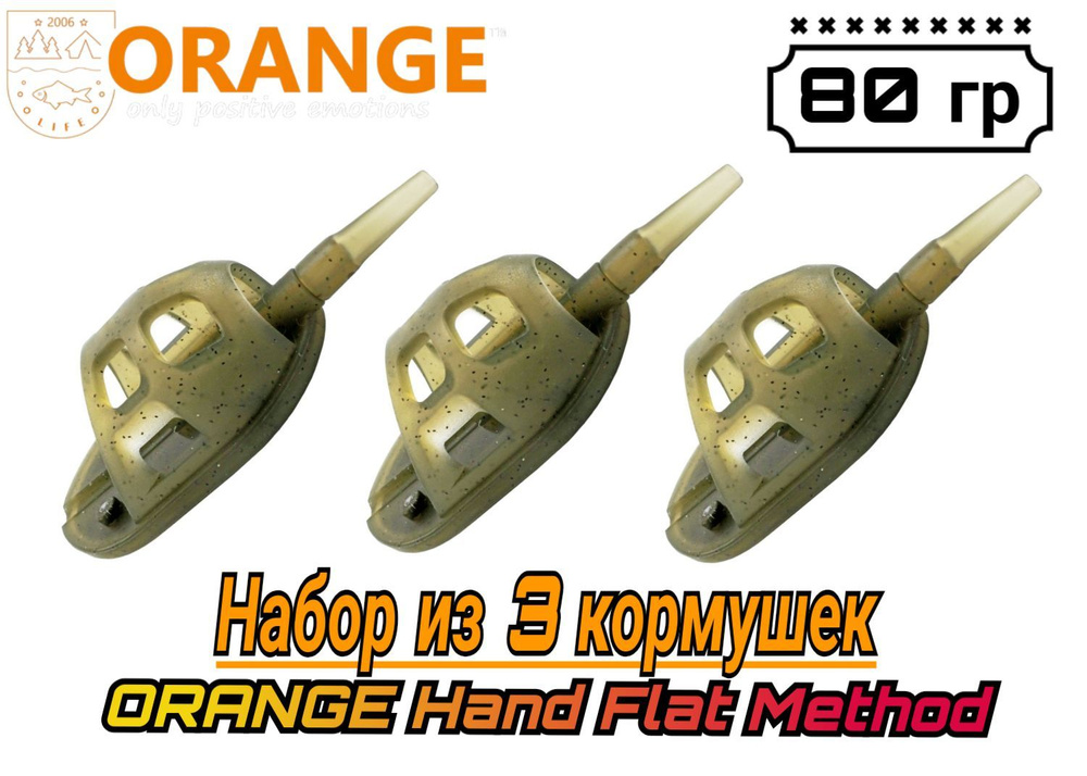 Набор из 3 Кормушек ORANGE Hand Flat Method с вертлюгом № 4, 80 гр, (в упаковке 3 шт)  #1