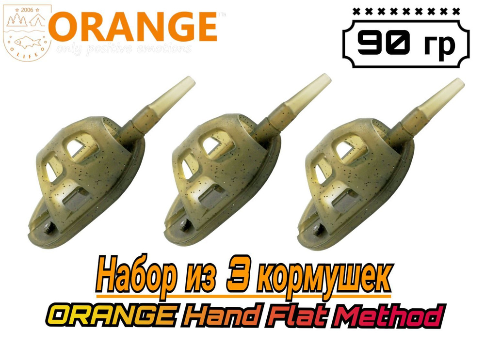 Набор из 3 Кормушек ORANGE Hand Flat Method с вертлюгом № 4, 90 гр, (в упаковке 3 шт)  #1