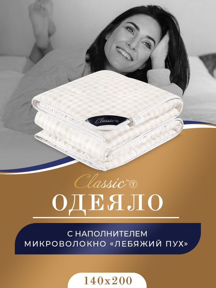 Classic by T Одеяло "СКАНДИНАВИЯ" Всесезонное, с наполнителем Лебяжий пух 140x200 см, 1 - шт.  #1