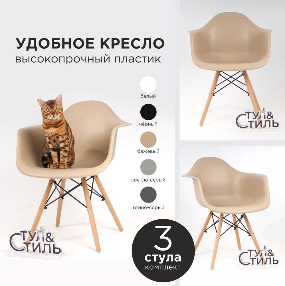 Стулья для кухни комплект 3 шт бежевые DSW EAMES PREMIUM; Стулья кухонные со спинкой пластиковые с подлокотниками #1