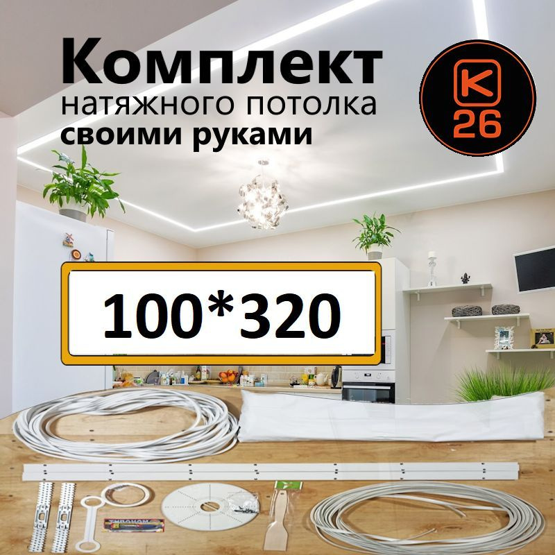 Натяжной потолок своими руками. Комплект 100*320. MSD Classic. Матовый  #1