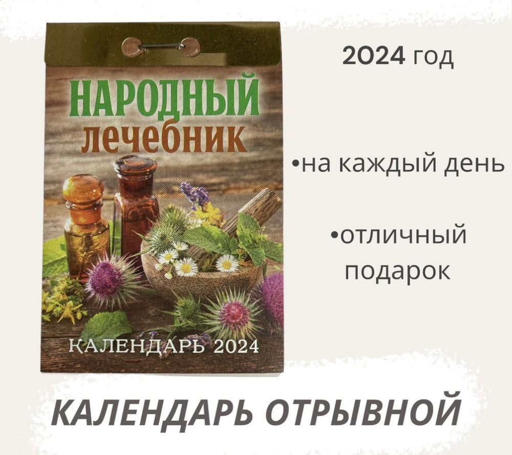 Календарь на 2024 год отрывной Народный лечебник #1
