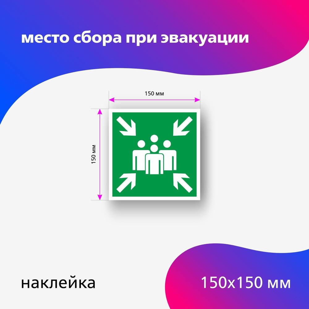 Наклейка место сбора при эвакуации 150 х 150 мм #1