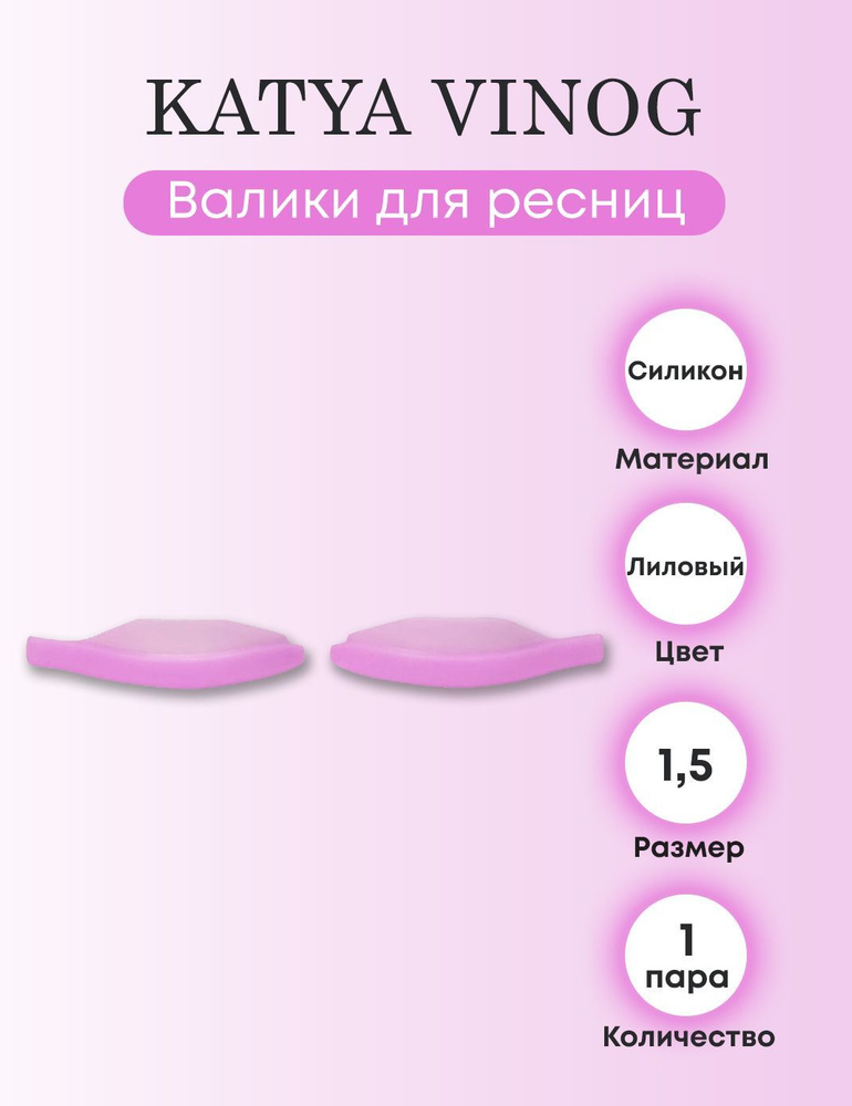 KATYA VINOG Валики для верхних ресниц от Кати Виноградовой (лиловые, размер 1,5)  #1