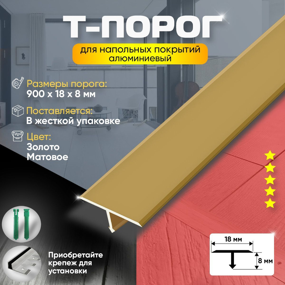 Порог для пола и ламината т-образный, алюминиевый, анодированный, 900х18, золото матовое  #1