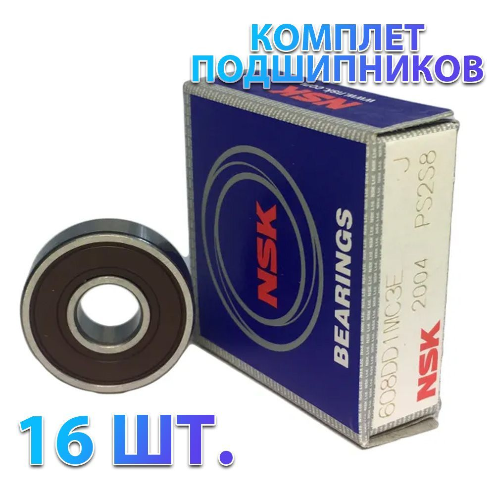 Комплект из 16 шт. Подшипник 608DD (180018) 6082RS NSK Япония. Made in Indonesia  #1