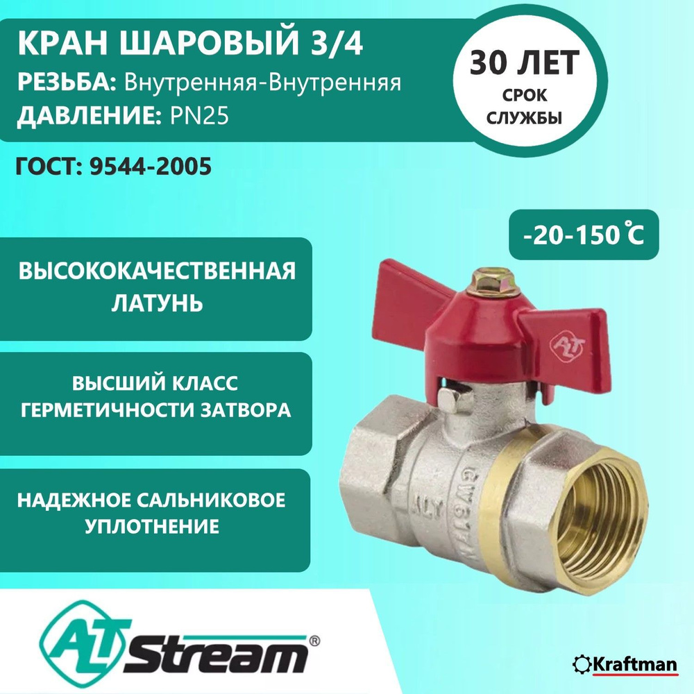 Кран шаровый 3/4, давление PN25, В/В, с ручкой-бабочкой, Altstream ALT-Z  #1