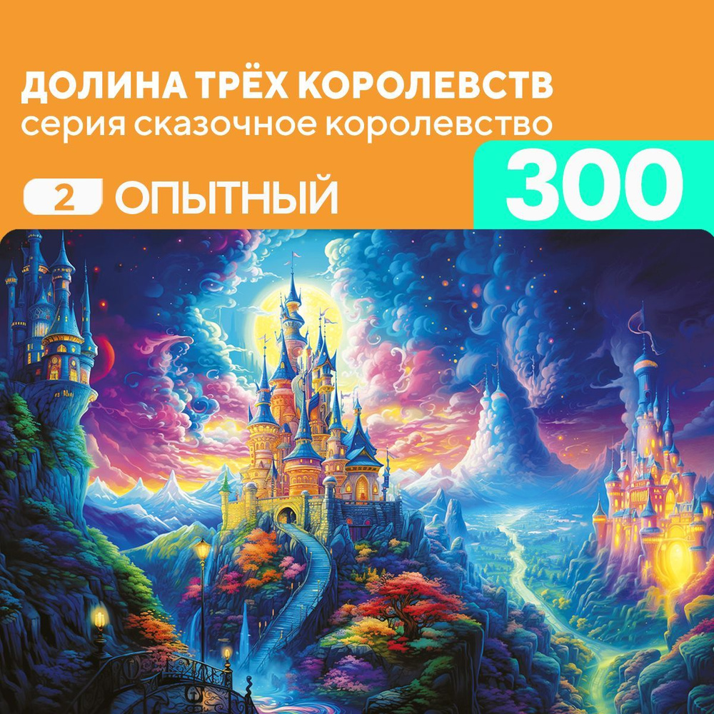 Деревянный пазл Долина трёх королевств 300 деталей, средний уровень сложности  #1