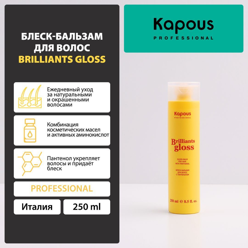 Блеск-бальзам для волос Brilliants gloss, 250 мл #1