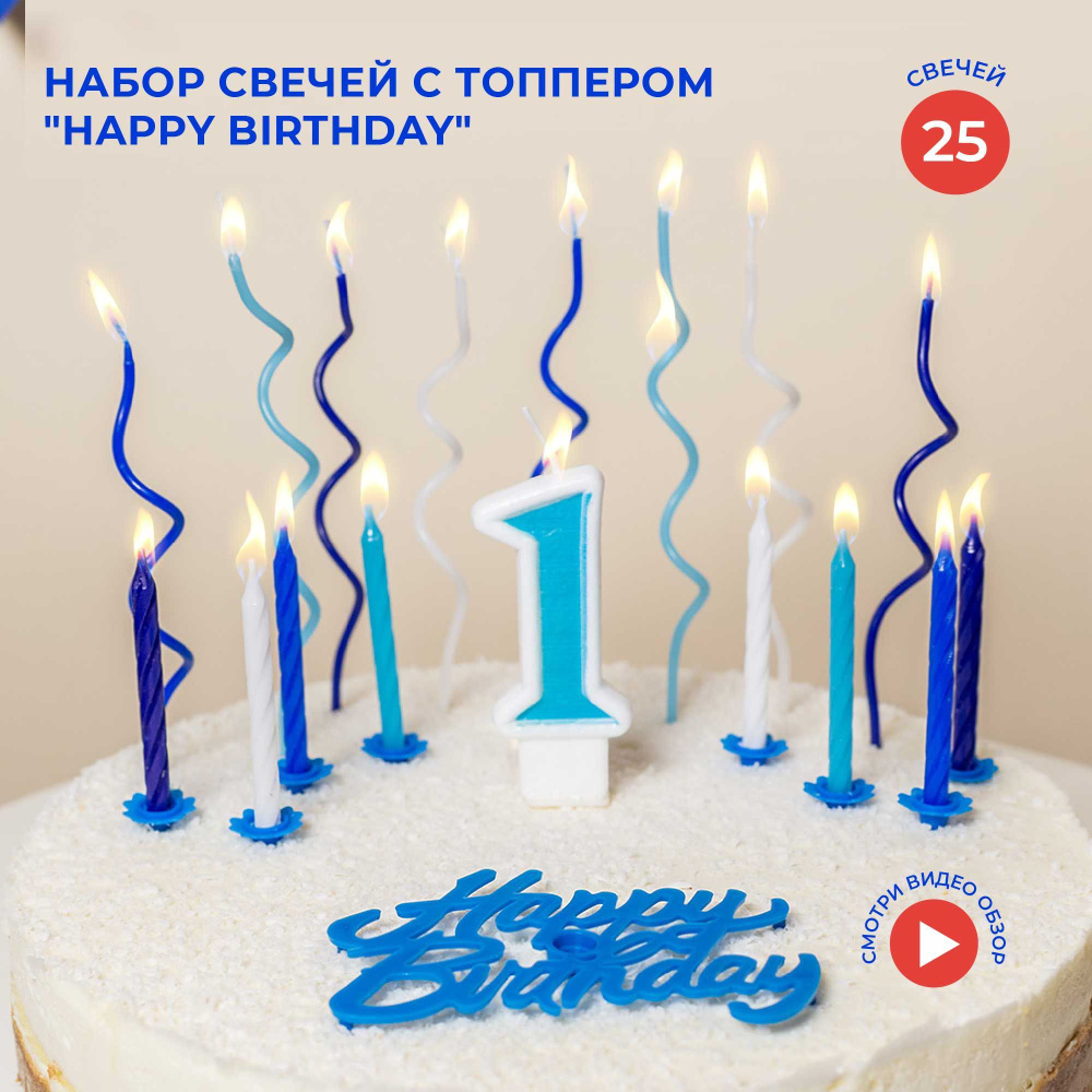 Набор на 1 годик: свечи и топпер для торта, голубой #1