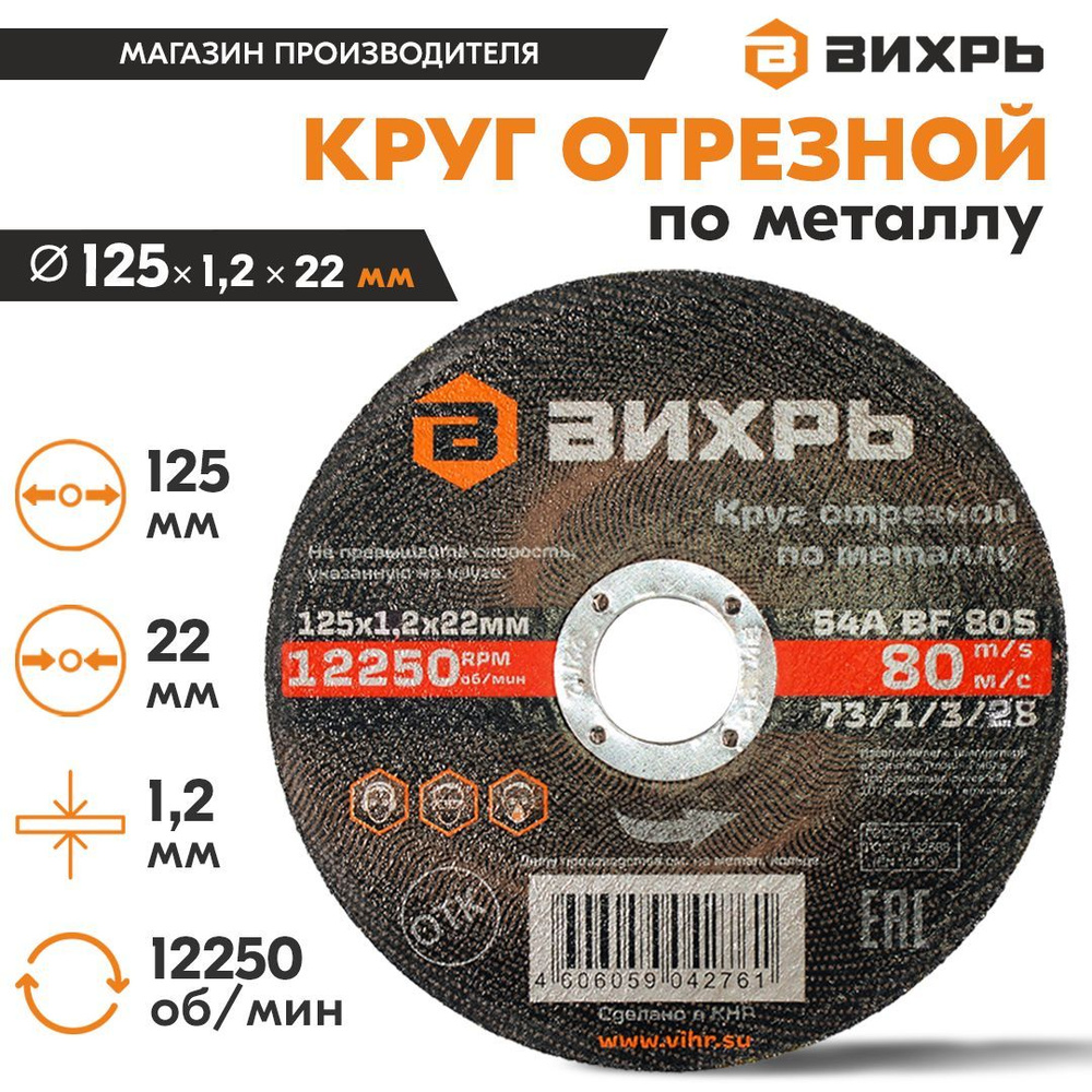 Круг отрезной по металлу для УШМ 125х1,2х22 мм Вихрь #1