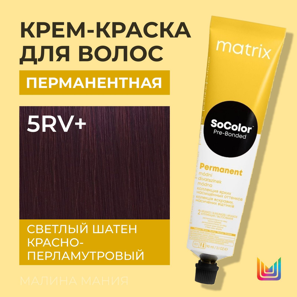 MATRIX Крем - краска SoColor для волос, перманентная ( 5RV+ светлый шатен красно-перламутровый+ 5.62), #1