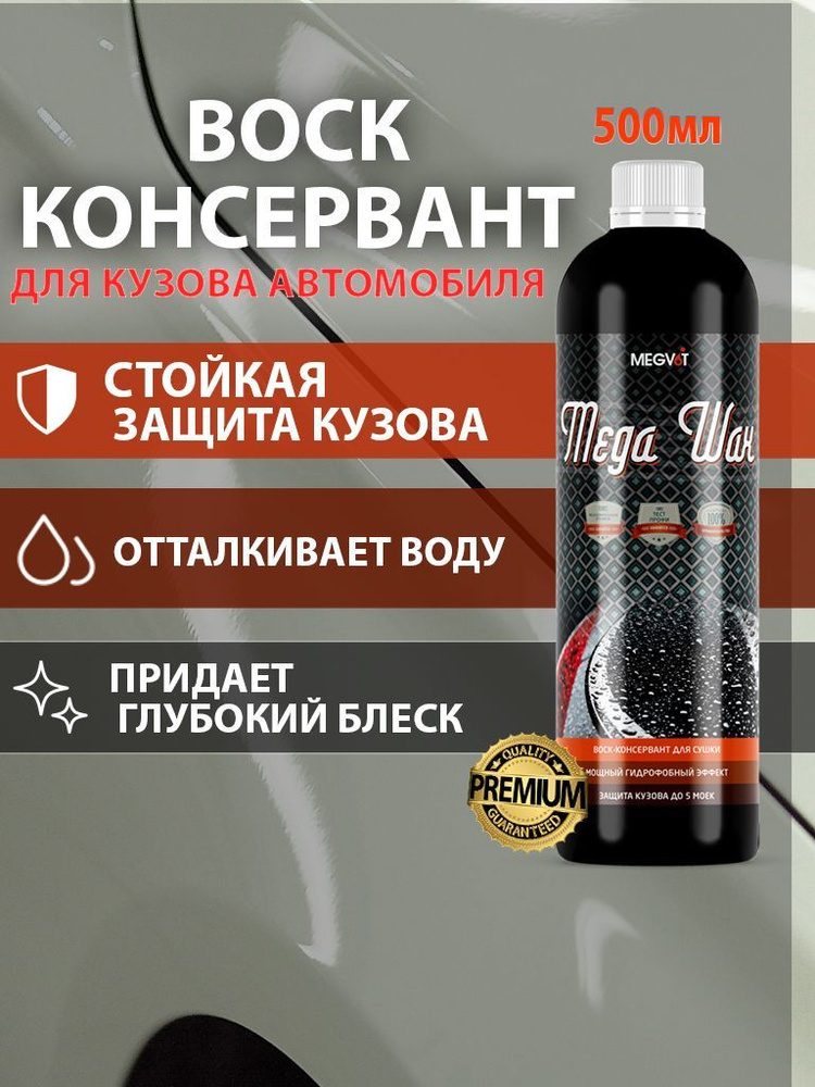 Megvit Воск для автомобиля, 500 мл, 1 шт. #1