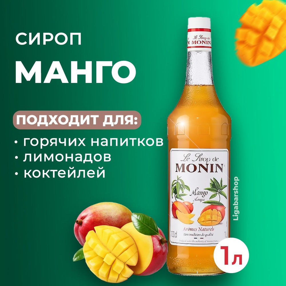 Сироп Monin Манго стекло 1 л. Для лимонада, кофе и коктейлей. Для кофеен и  для дома. - купить с доставкой по выгодным ценам в интернет-магазине OZON  (1081517677)