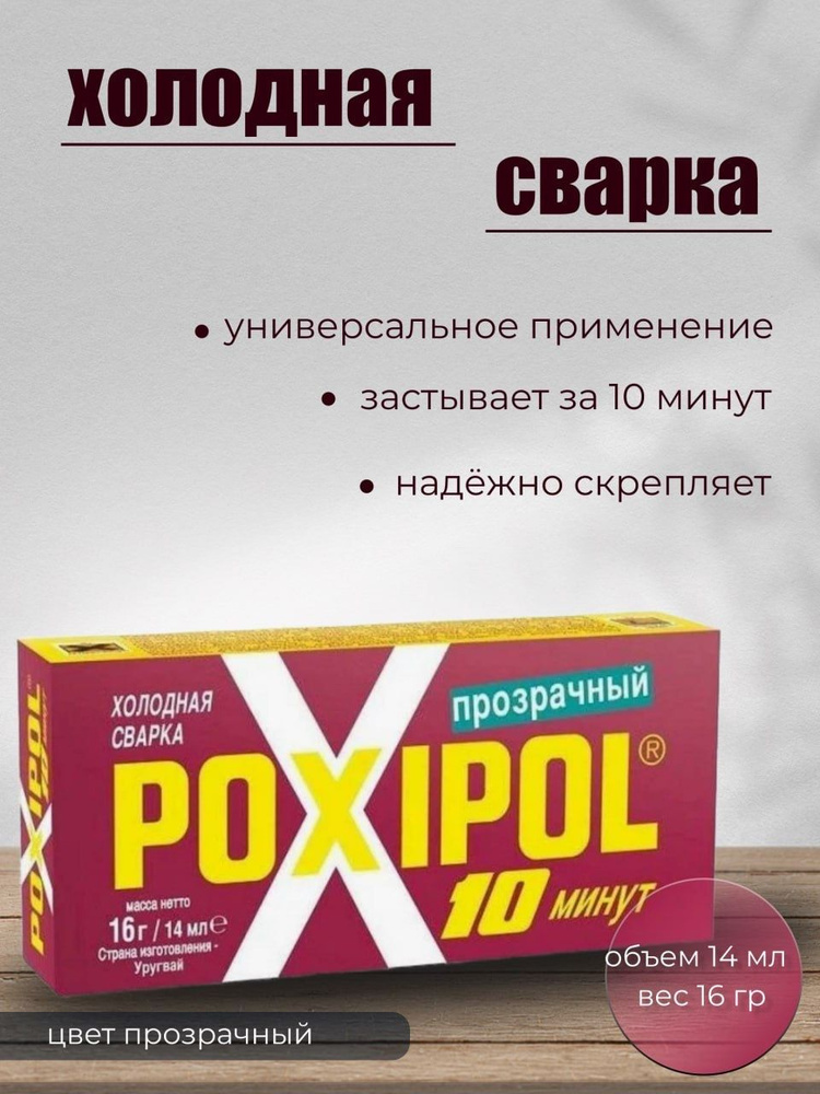 Poxipol Холодная сварка 14 мл 0.07 кг, 1 шт. #1