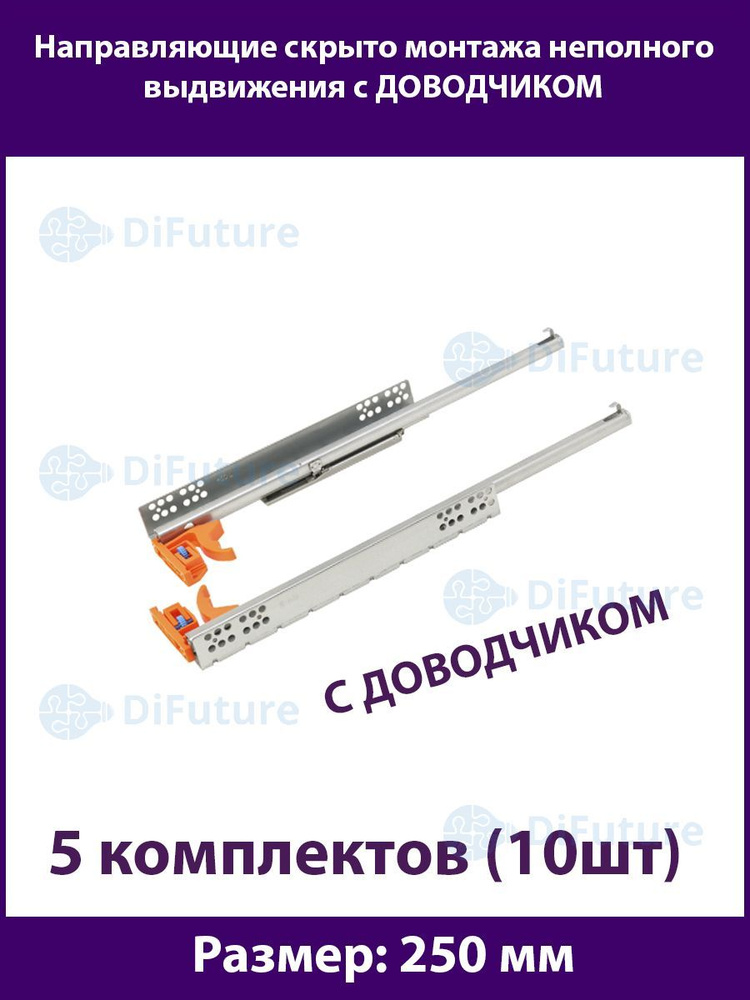 Шариковые направляющие скрытого типа неполного выдвижения для ящиков 250мм, нагрузка 20 кг, 5 комплектов #1