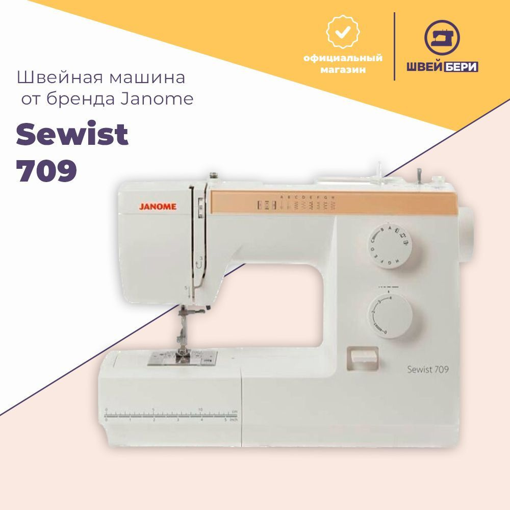 Швейная машина Janome Sewist 709 / 9 операций / петля-полуавтомат  #1