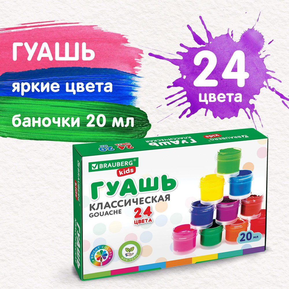 Гуашь Brauberg Kids New, 24 цвета, по 20 мл #1