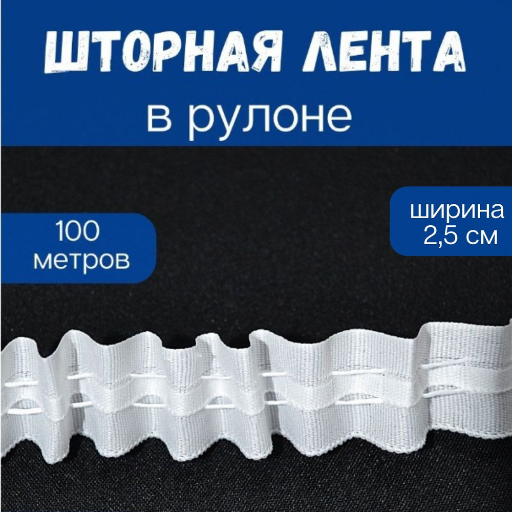 Шторная лента ширина 250 мм (2,5 см) длина 100 м. Лента для штор универсальная. Дом-Тес  #1