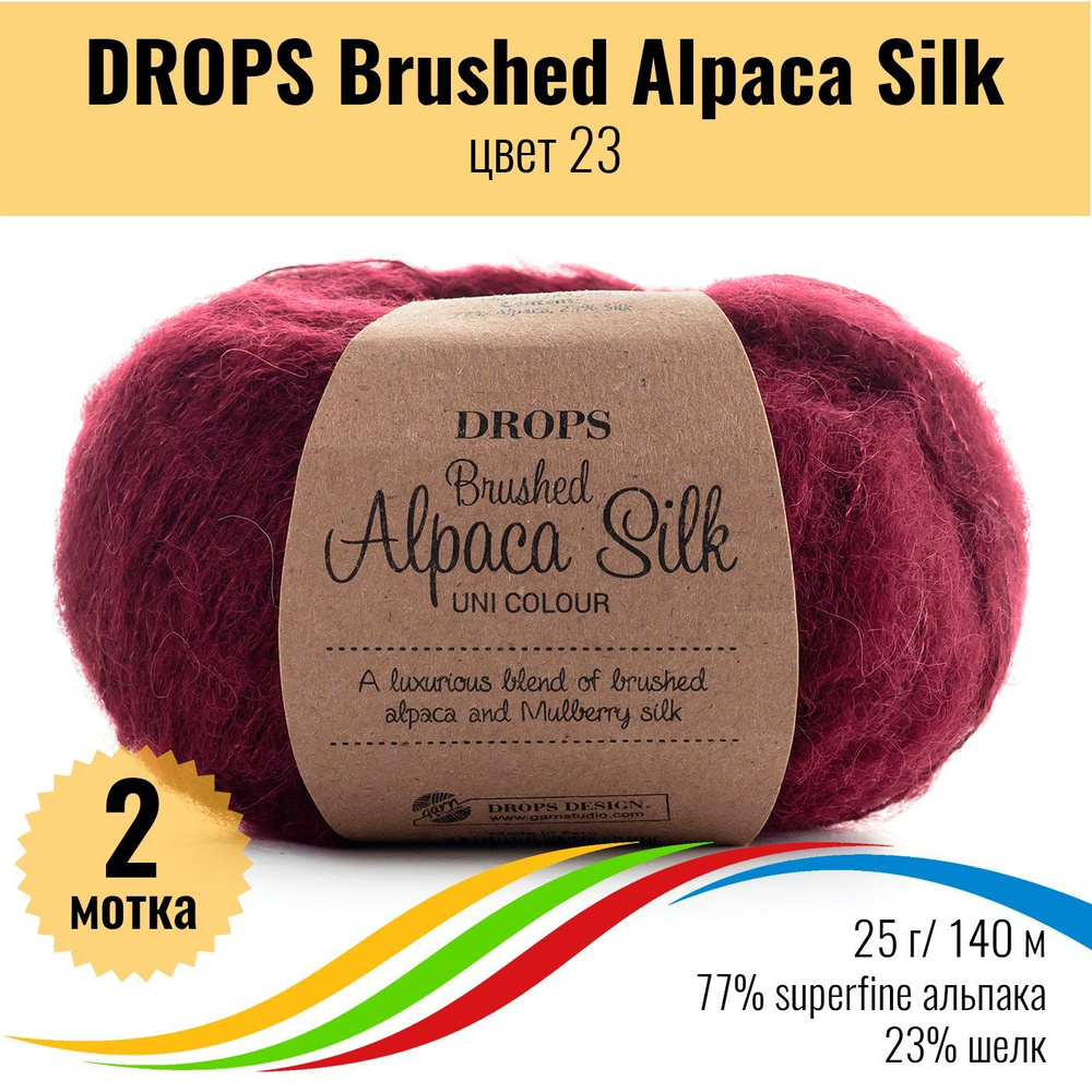 Пряжа для вязания шерсть альпака суперфайн, шелк DROPS Brushed Alpaca Silk, цвет 23, 2 штуки  #1