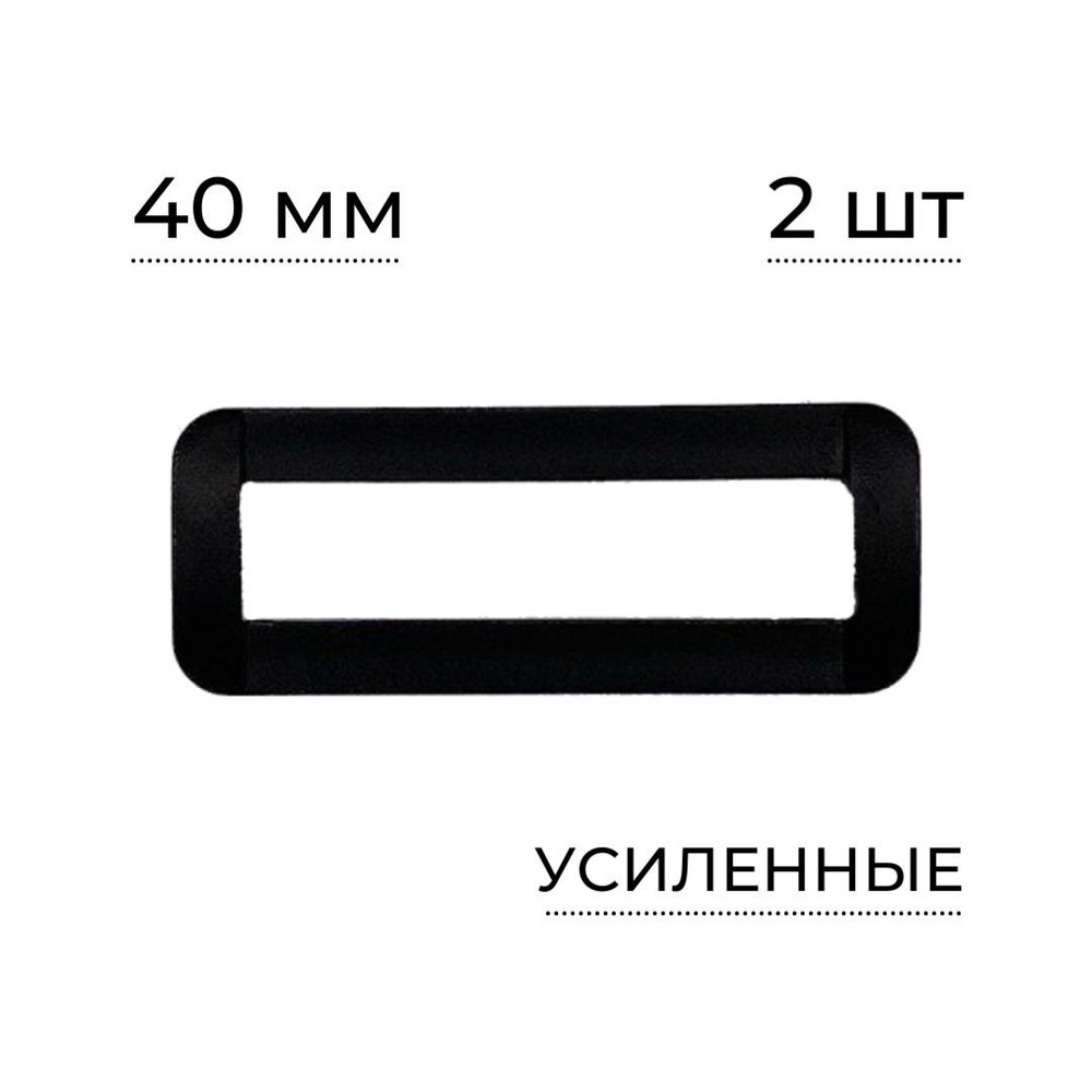 Пряжка-рамка под стропу 40мм, усиленная, однощелевая, черный, 2шт  #1