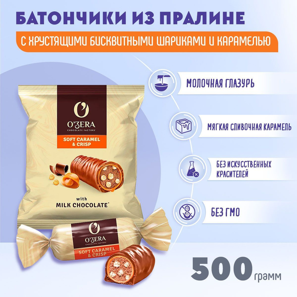 Конфеты OZera Caramel&Crisp пралине с хрустящими бисквитными шариками 500 грамм КДВ / Caramel Crisp / #1