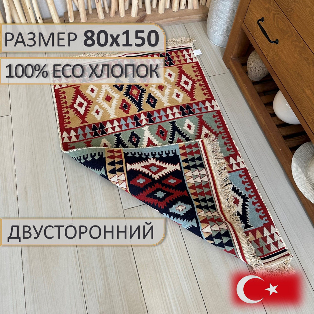 Ковровая дорожка, турецкая, килим, Prime 80х150, двусторонняя  #1
