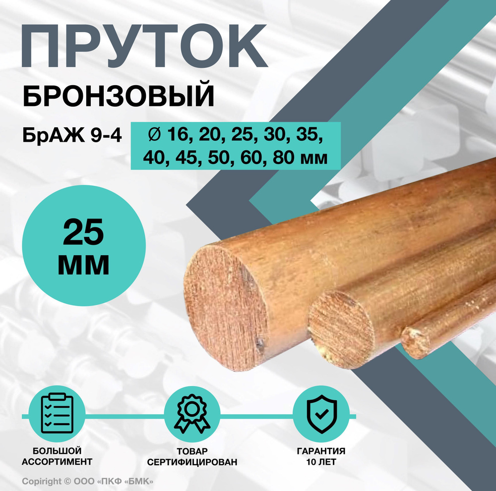 Пруток Бронзовый. Круг БрАЖ 9-4 ф25 х 300 мм. #1