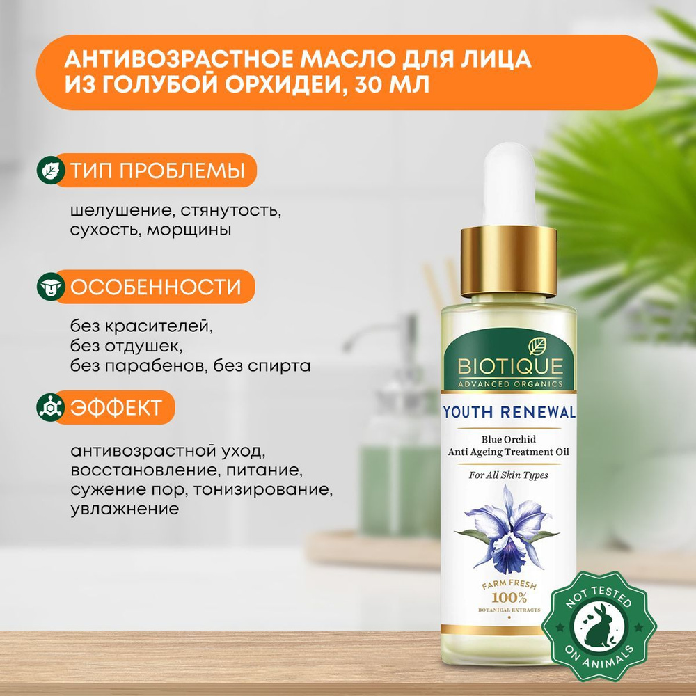 Масло для лица лица антивозрастное из голубой орхидеи Biotique (Биотик), 30мл  #1