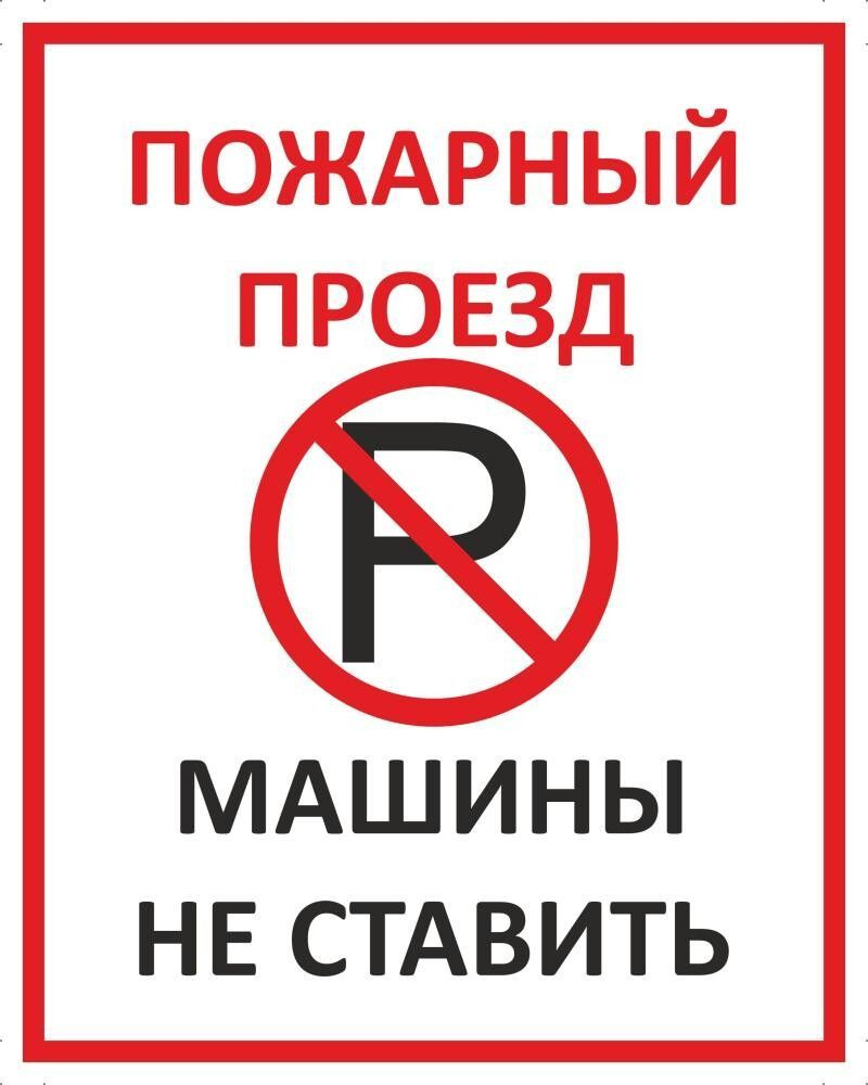 Табличка "Пожарный проезд, машины не ставить" А3 (40х30см) #1