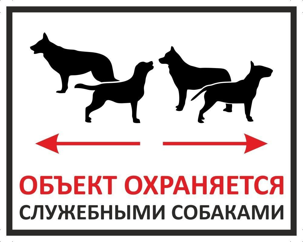 Табличка "Объект охраняется служебными собаками" А3 (40х30см)  #1
