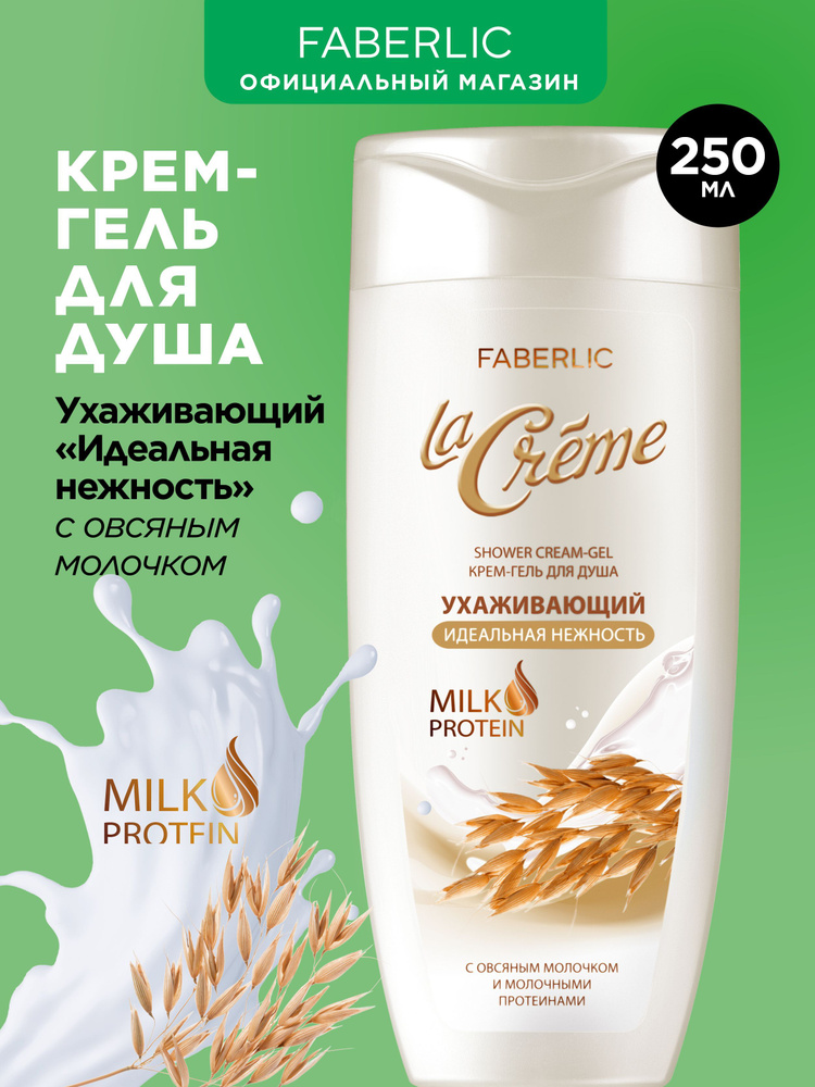 Faberlic Гель для душа "Идеальная нежность" La Creme, 250 мл, крем-гель Фаберлик  #1