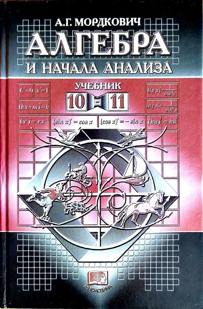 Алгебра и начала анализа. Учебник. 10-11 классы. Мордкович Александр Григорьевич | Мордкович Александр #1