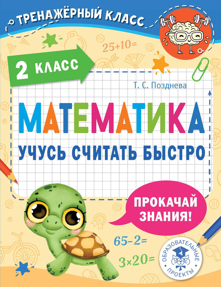 Математика. Учусь считать быстро. 2 класс. #1