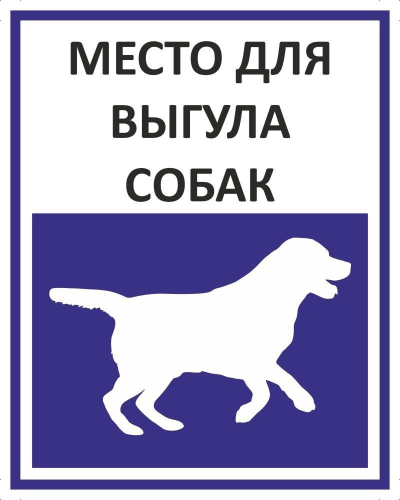 Табличка "Место для выгула собак" А4 (30х21см) #1