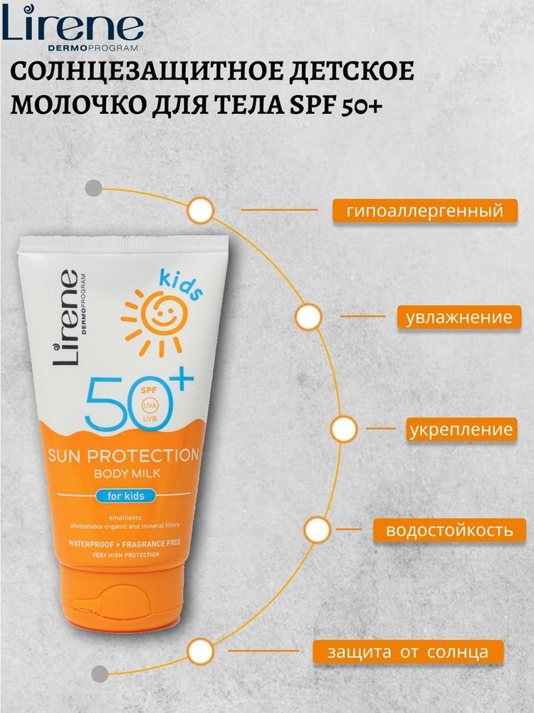 Lirene Молочко солнцезащитное SPF50+, 150 мл #1