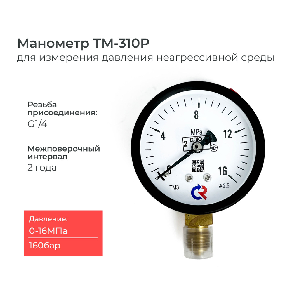 Манометр ТМ-310P давление 0-16 МПа (160 бар) резьба G1/4 класс точности 2,5 корпус 63 мм.  #1