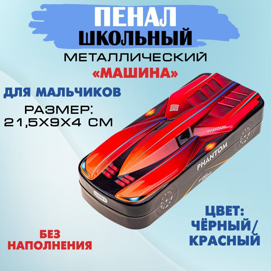 Пенал школьный металлический "Машина" (черный/красный), 21,5 х 9 х 4 см, 1 штука.  #1