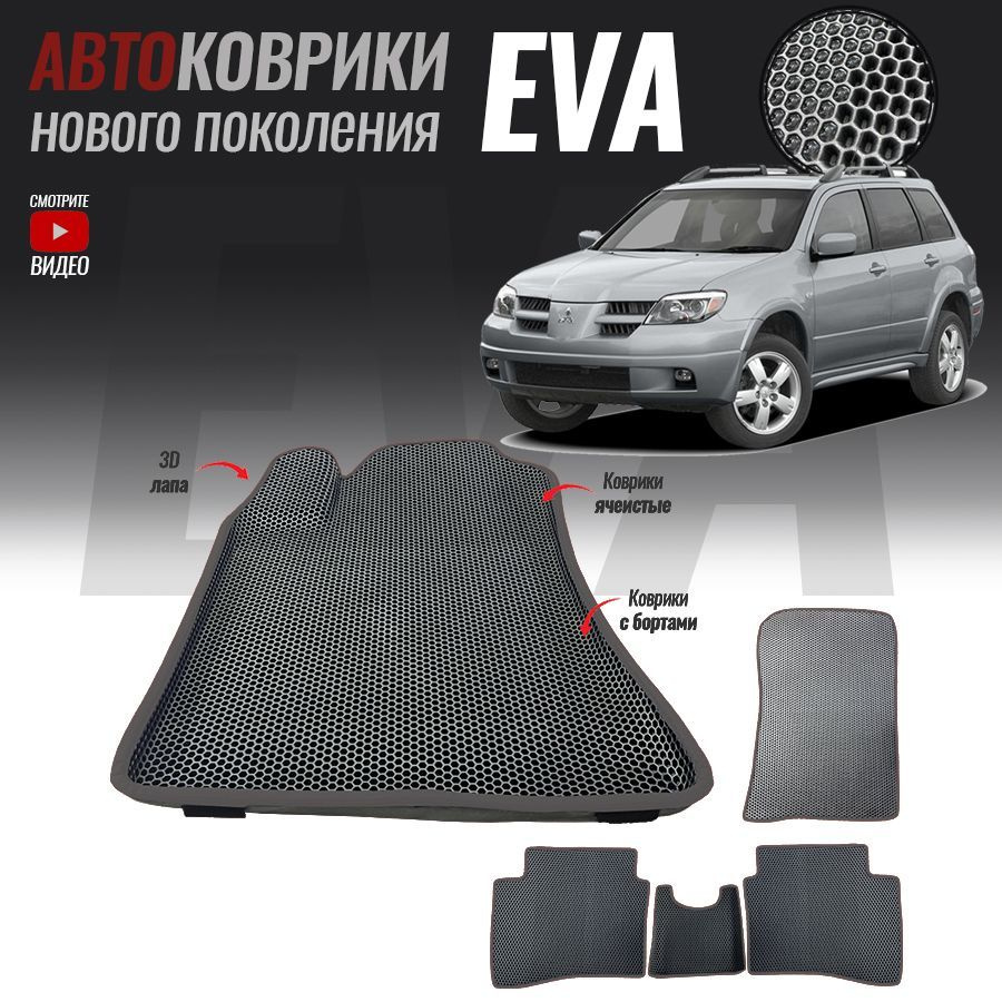 Автомобильные коврики ЕВА (EVA) 3D с бортами для Mitsubishi Outlander I / Митсубиши Аутлендер 1 (2002-2008) #1