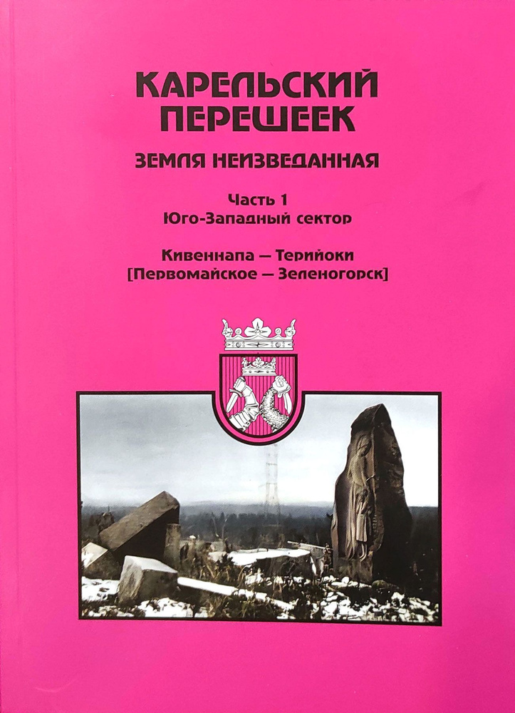 Карельский перешеек - земля неизведанная. Часть 1. Юго-Западный сектор. Кивеннапа - Терийоки (Первомайское #1