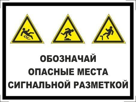 Табличка "Обозначай опасные места сигнальной разметкой" А3 (40х30см)  #1