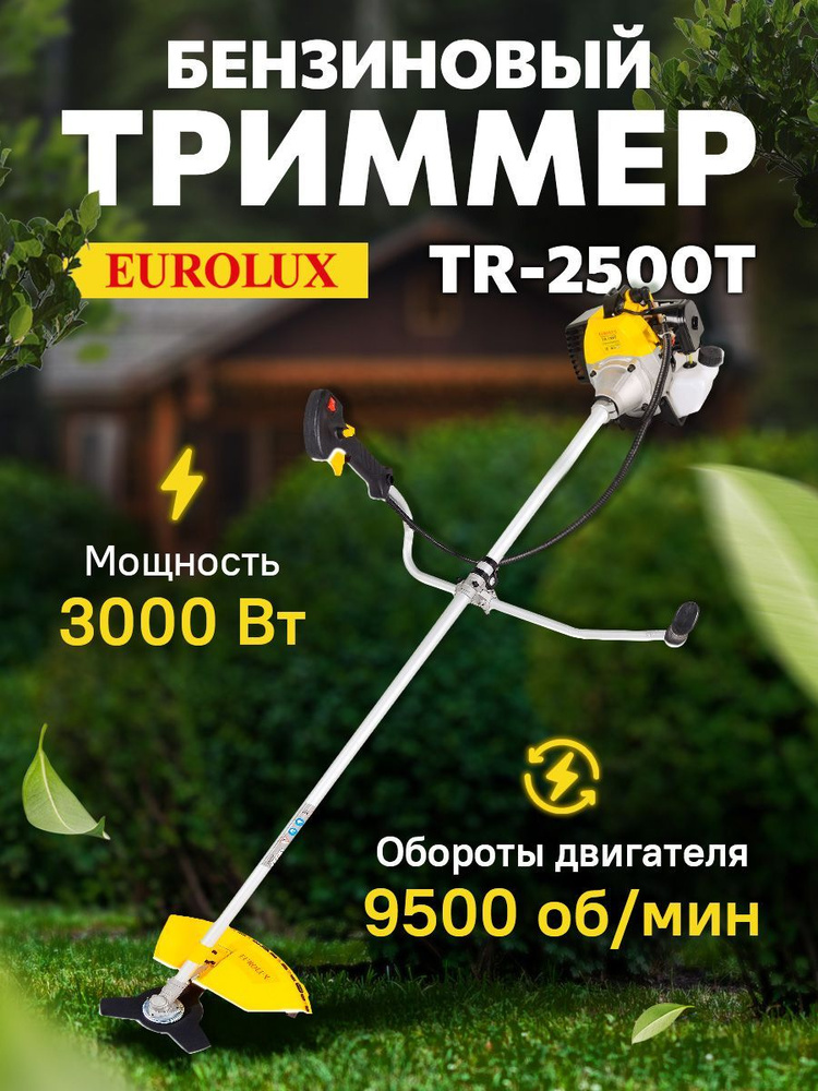 Триммер бензиновый садовый, бензокоса Eurolux TR-2500T 3000Вт, 3 л.с, 9500 об/мин  #1