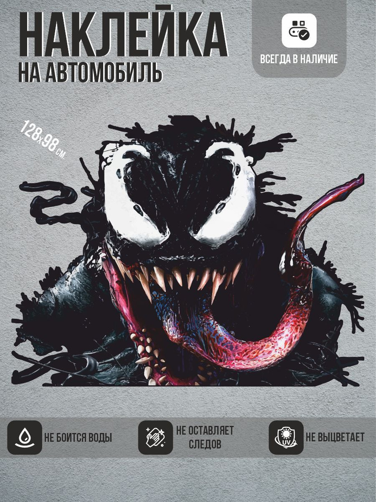 Наклейки на авто, на автомобиль, авто тюнинг - Веном, Venom #1