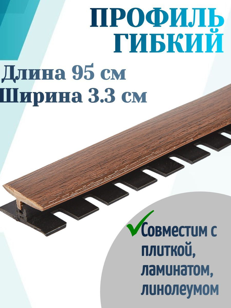 Профиль гибкий BR 401, 0.95 м, ПВХ, цвет орех "neraco", легкая установка на планку, скроет зазоры между #1