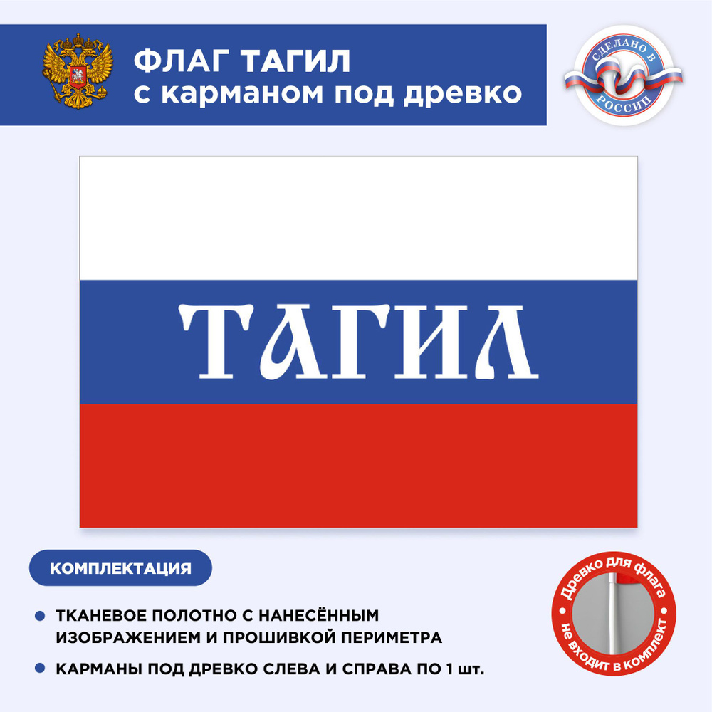 Флаг России с карманом под древко Тагил, Размер 1,05х0,7м, Триколор, С печатью  #1