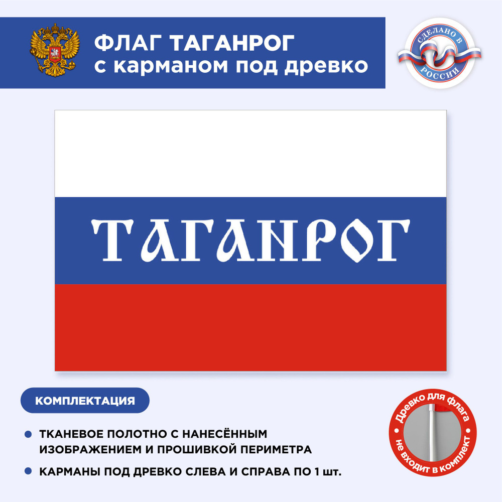 Флаг России с карманом под древко Таганрог, Размер 2,25х1,5м, Триколор, С печатью  #1